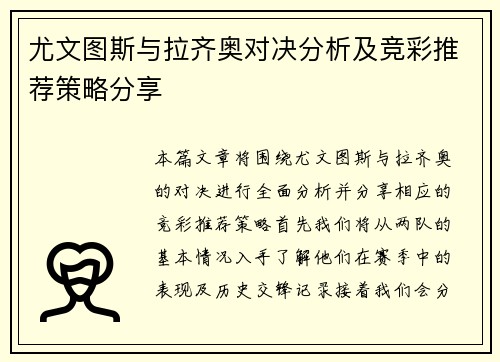 尤文图斯与拉齐奥对决分析及竞彩推荐策略分享