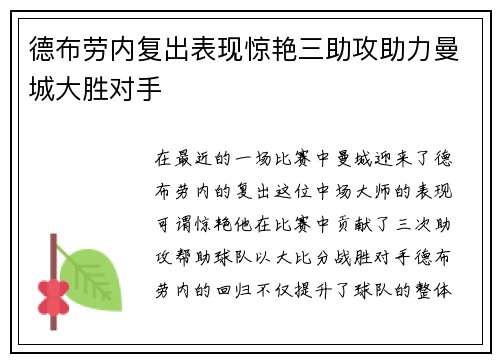 德布劳内复出表现惊艳三助攻助力曼城大胜对手
