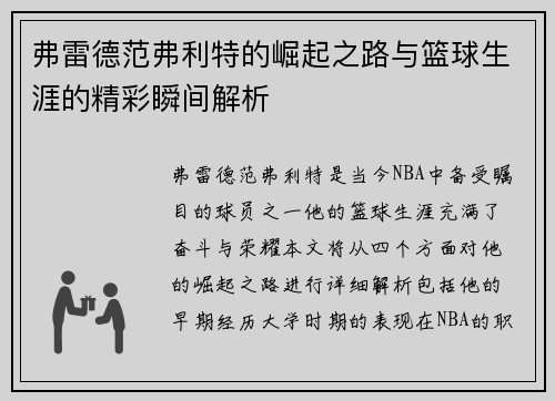 弗雷德范弗利特的崛起之路与篮球生涯的精彩瞬间解析
