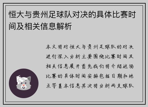 恒大与贵州足球队对决的具体比赛时间及相关信息解析