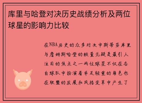 库里与哈登对决历史战绩分析及两位球星的影响力比较