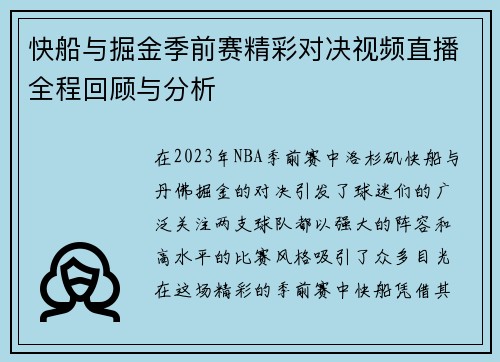 快船与掘金季前赛精彩对决视频直播全程回顾与分析