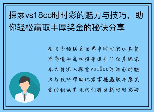 探索vs18cc时时彩的魅力与技巧，助你轻松赢取丰厚奖金的秘诀分享