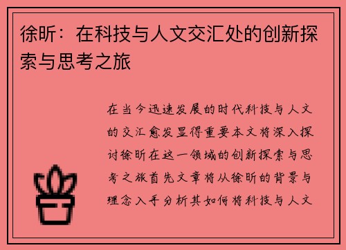 徐昕：在科技与人文交汇处的创新探索与思考之旅
