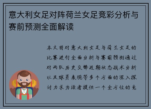 意大利女足对阵荷兰女足竞彩分析与赛前预测全面解读