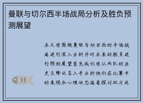 曼联与切尔西半场战局分析及胜负预测展望