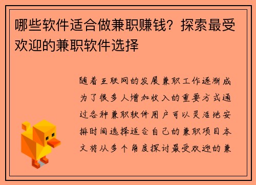 哪些软件适合做兼职赚钱？探索最受欢迎的兼职软件选择