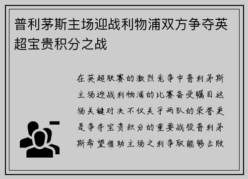 普利茅斯主场迎战利物浦双方争夺英超宝贵积分之战