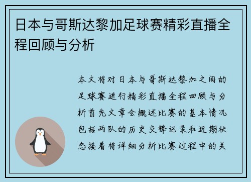 日本与哥斯达黎加足球赛精彩直播全程回顾与分析