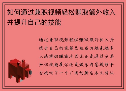 如何通过兼职视频轻松赚取额外收入并提升自己的技能