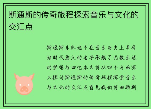 斯通斯的传奇旅程探索音乐与文化的交汇点