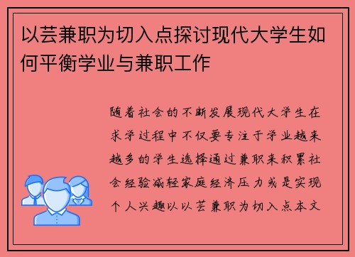 以芸兼职为切入点探讨现代大学生如何平衡学业与兼职工作