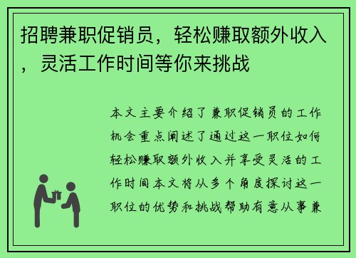 招聘兼职促销员，轻松赚取额外收入，灵活工作时间等你来挑战