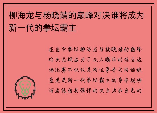 柳海龙与杨晓靖的巅峰对决谁将成为新一代的拳坛霸主