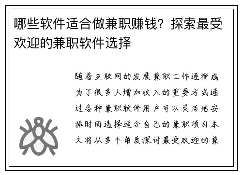 哪些软件适合做兼职赚钱？探索最受欢迎的兼职软件选择