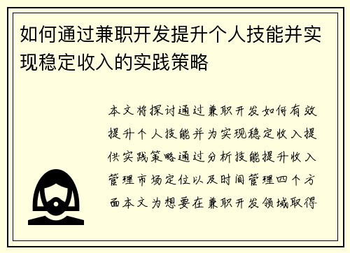 如何通过兼职开发提升个人技能并实现稳定收入的实践策略