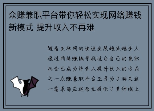 众赚兼职平台带你轻松实现网络赚钱新模式 提升收入不再难