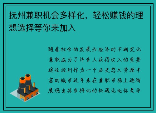 抚州兼职机会多样化，轻松赚钱的理想选择等你来加入