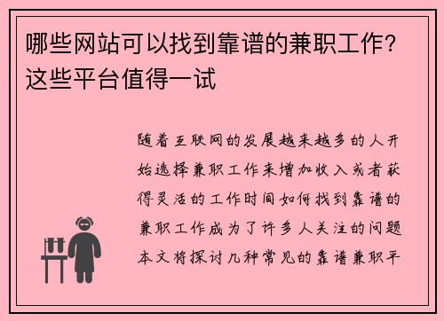 哪些网站可以找到靠谱的兼职工作？这些平台值得一试