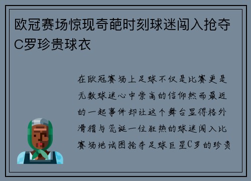 欧冠赛场惊现奇葩时刻球迷闯入抢夺C罗珍贵球衣