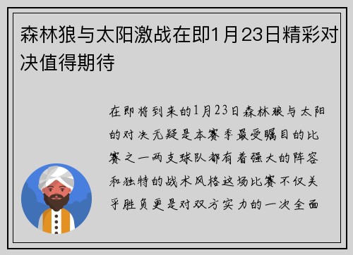 森林狼与太阳激战在即1月23日精彩对决值得期待
