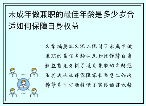 未成年做兼职的最佳年龄是多少岁合适如何保障自身权益