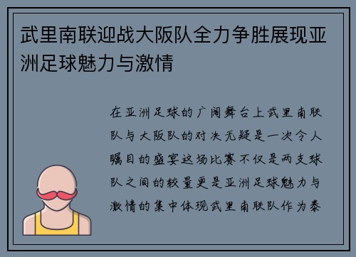武里南联迎战大阪队全力争胜展现亚洲足球魅力与激情