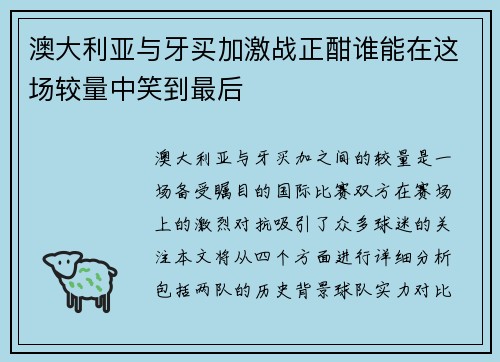 澳大利亚与牙买加激战正酣谁能在这场较量中笑到最后