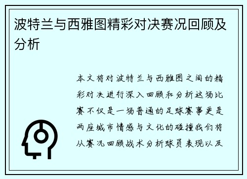 波特兰与西雅图精彩对决赛况回顾及分析