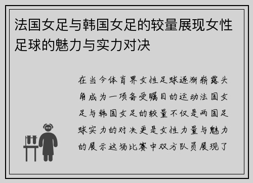 法国女足与韩国女足的较量展现女性足球的魅力与实力对决