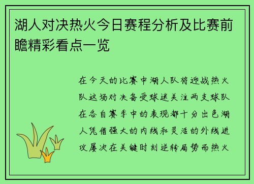 湖人对决热火今日赛程分析及比赛前瞻精彩看点一览