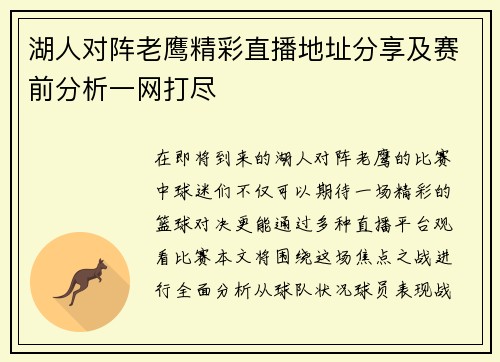 湖人对阵老鹰精彩直播地址分享及赛前分析一网打尽