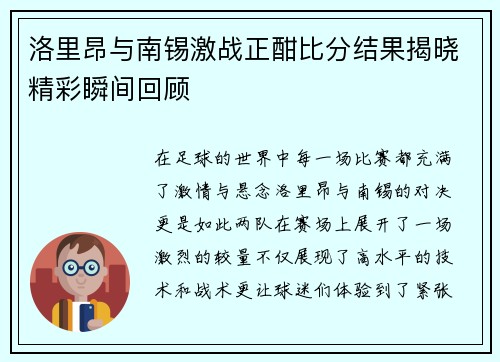 洛里昂与南锡激战正酣比分结果揭晓精彩瞬间回顾