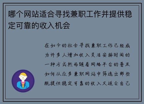 哪个网站适合寻找兼职工作并提供稳定可靠的收入机会
