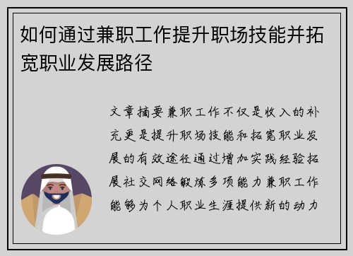 如何通过兼职工作提升职场技能并拓宽职业发展路径