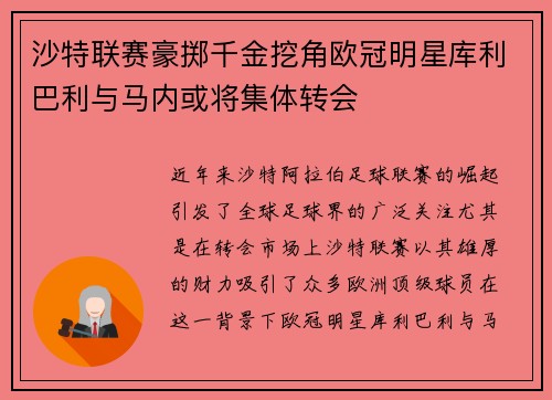 沙特联赛豪掷千金挖角欧冠明星库利巴利与马内或将集体转会