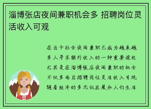 淄博张店夜间兼职机会多 招聘岗位灵活收入可观