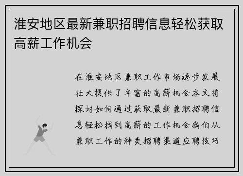 淮安地区最新兼职招聘信息轻松获取高薪工作机会