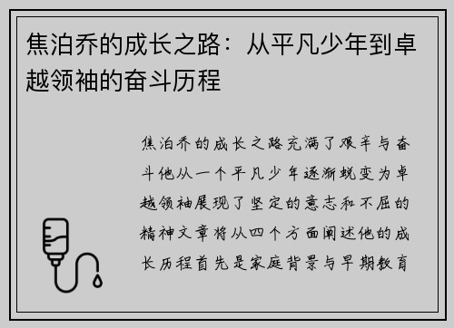 焦泊乔的成长之路：从平凡少年到卓越领袖的奋斗历程