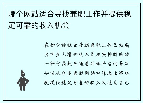 哪个网站适合寻找兼职工作并提供稳定可靠的收入机会