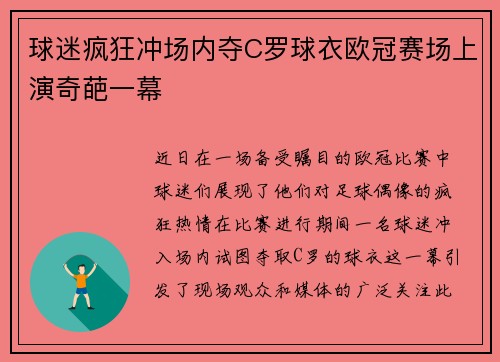 球迷疯狂冲场内夺C罗球衣欧冠赛场上演奇葩一幕