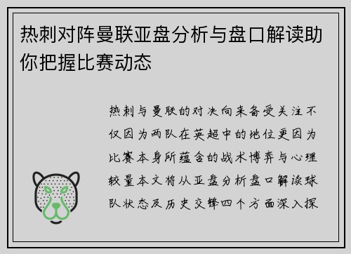 热刺对阵曼联亚盘分析与盘口解读助你把握比赛动态