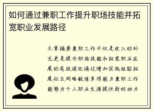 如何通过兼职工作提升职场技能并拓宽职业发展路径