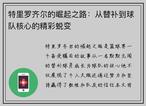 特里罗齐尔的崛起之路：从替补到球队核心的精彩蜕变