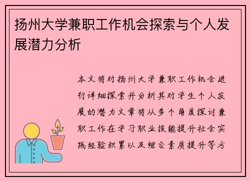 扬州大学兼职工作机会探索与个人发展潜力分析