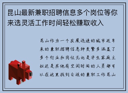 昆山最新兼职招聘信息多个岗位等你来选灵活工作时间轻松赚取收入