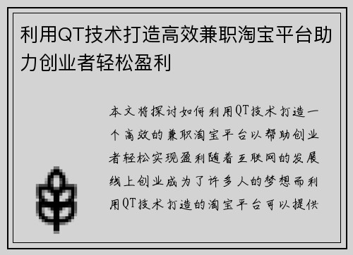 利用QT技术打造高效兼职淘宝平台助力创业者轻松盈利