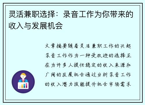 灵活兼职选择：录音工作为你带来的收入与发展机会