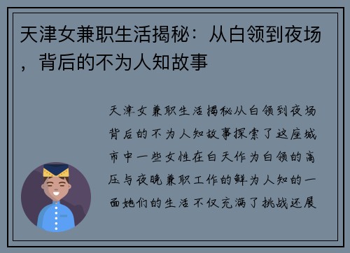 天津女兼职生活揭秘：从白领到夜场，背后的不为人知故事
