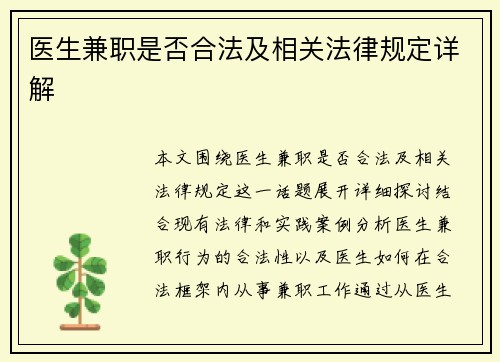 医生兼职是否合法及相关法律规定详解